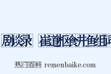 剧谈录·崔道枢食井鱼组词是什么意思的图片